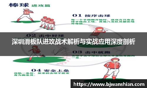 深圳滑板队进攻战术解析与实战应用深度剖析