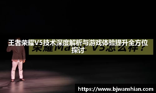 王者荣耀V5技术深度解析与游戏体验提升全方位探讨