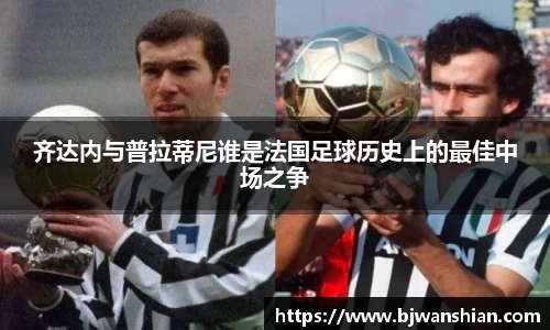 齐达内与普拉蒂尼谁是法国足球历史上的最佳中场之争