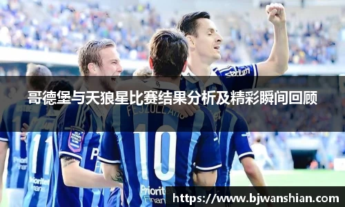 哥德堡与天狼星比赛结果分析及精彩瞬间回顾